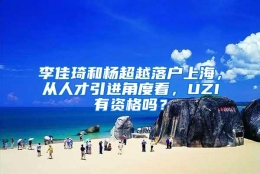 李佳琦和杨超越落户上海，从人才引进角度看，UZI有资格吗？