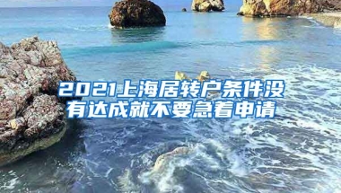 2021上海居转户条件没有达成就不要急着申请