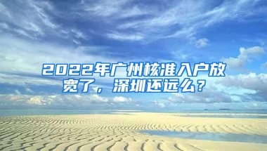 2022年广州核准入户放宽了，深圳还远么？