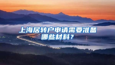 上海居转户申请需要准备哪些材料？