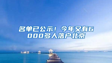 名单已公示！今年又有6000多人落户北京