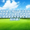 父母是上海60年代支援内地建设,子女在外地工作已退休是否可享受上海补贴待遇？