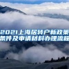 2021上海居转户新政策条件及申请材料办理流程