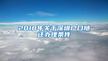 2018年关于深圳户口随迁办理条件