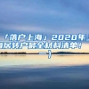 「落户上海」2020年上海居转户最全材料清单！（一）