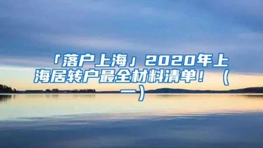 「落户上海」2020年上海居转户最全材料清单！（一）