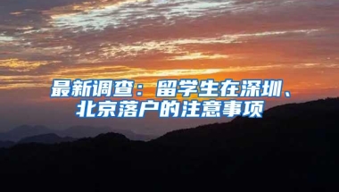 最新调查：留学生在深圳、北京落户的注意事项