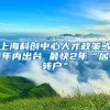 上海科创中心人才政策或年内出台 最快2年“居转户”