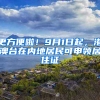 更方便啦！9月1日起，港澳台在内地居民可申领居住证