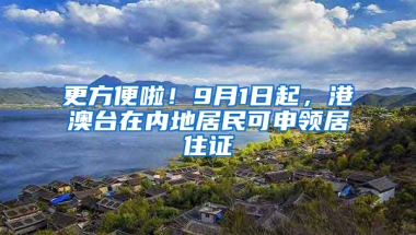 更方便啦！9月1日起，港澳台在内地居民可申领居住证