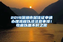 2019深圳市居住证申请办理流程以及注意事项！收藏以备不时之需