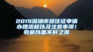 2019深圳市居住证申请办理流程以及注意事项！收藏以备不时之需