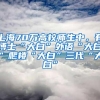 上海70万高校师生中，有博士“大白”外语“大白”爬楼“大白”三代“大白”