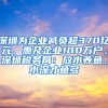 深圳为企业减负超370亿元、惠及企业100万户，深圳税务局：放水养鱼，水深才鱼多