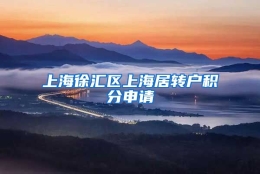 上海徐汇区上海居转户积分申请