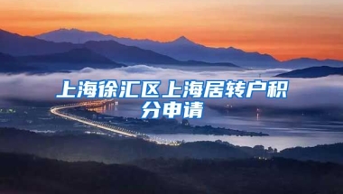 上海徐汇区上海居转户积分申请