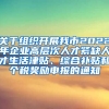 关于组织开展我市2022年企业高层次人才紧缺人才生活津贴、综合补贴和个税奖励申报的通知