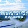 2019江苏常熟市引进优秀海外专业人才50人公告进入阅读模式