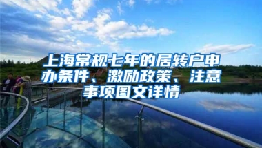 上海常规七年的居转户申办条件、激励政策、注意事项图文详情