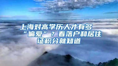 上海对高学历人才有多“偏爱”？看落户和居住证积分就知道