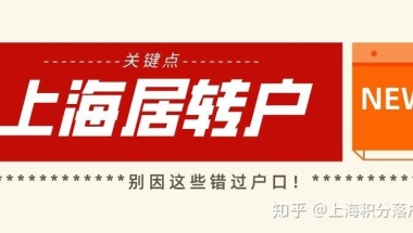 2020年上海居转户申请关键点，千万别因这些错过上海户口！