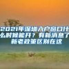 2021年深圳入户窗口什么时候能开？有新消息了 新老政策区别在这