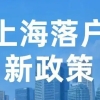 2022上海居转户落户代办只需跑一趟，知英教育为您轻松搞定上海户口！