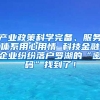 产业政策科学完备、服务体系用心用情 科技金融企业纷纷落户罗湖的“密码”找到了！