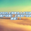 2021上海申办人才引进落户详解！上海落户绿色通道！！