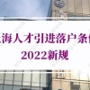 上海人才引进落户条件2022新规的问题1：人才引进落户后才结婚还可以配偶随调或随迁吗？