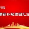 项目申报：2022年度上海市各区高新技术企业申报补贴最新汇总