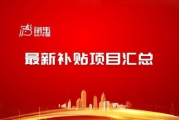 项目申报：2022年度上海市各区高新技术企业申报补贴最新汇总