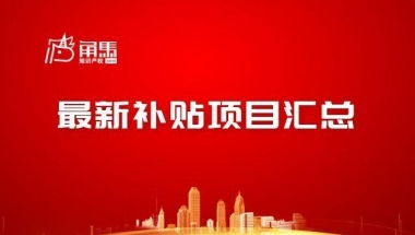 项目申报：2022年度上海市各区高新技术企业申报补贴最新汇总