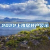 2022上海居转户公示