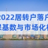 2022居转户注意，上海落户社保基数与市场化标准，官方已回复