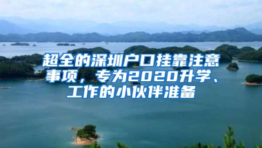 超全的深圳户口挂靠注意事项，专为2020升学、工作的小伙伴准备