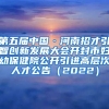 第五届中国·河南招才引智创新发展大会开封市妇幼保健院公开引进高层次人才公告（2022）