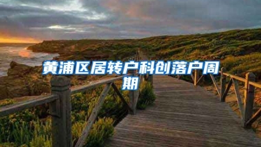 黄浦区居转户科创落户周期