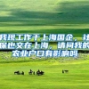 我现工作于上海国企，社保也交在上海，请问我的农业户口有影响吗