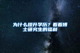 为什么提升学历？看看博士研究生的福利