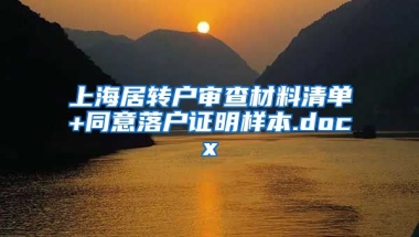 上海居转户审查材料清单+同意落户证明样本.docx