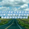 2022悉尼大学硕士考试结束 如何用毕业完成信申请国外学历学位认证