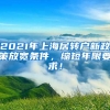 2021年上海居转户新政策放宽条件，缩短年限要求！