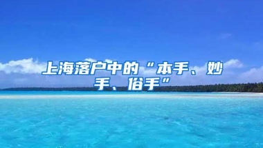 上海落户中的“本手、妙手、俗手”