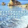 非上海生源高校应届毕业生落户，上海这个区域给予政策倾斜