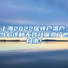 上海2022居转户落户，当心这种无效社保缴了也白缴！