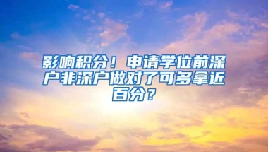 影响积分！申请学位前深户非深户做对了可多拿近百分？