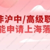 2021上海居转户条件是什么？非沪中／高级职称也能申请上海落户？