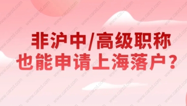 2021上海居转户条件是什么？非沪中／高级职称也能申请上海落户？