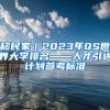 移民家｜2023年QS世界大学排名——人才引进计划参考标准